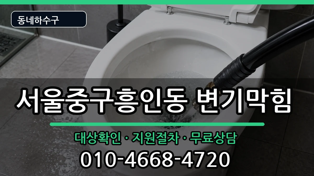 서울중구흥인동  변기막힘 준비사항형