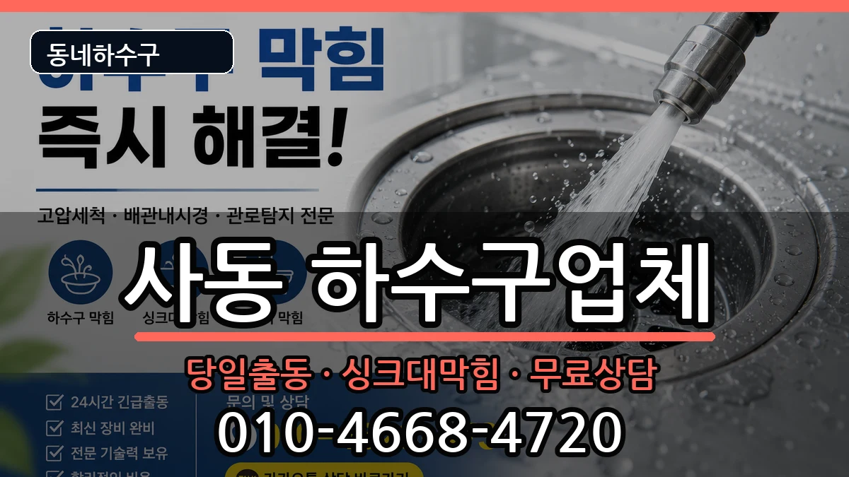 경기안산시상록구사동 하수구막힘 경기안산시상록구사동 하수구막힘 증상 처리 안내 이미지 1