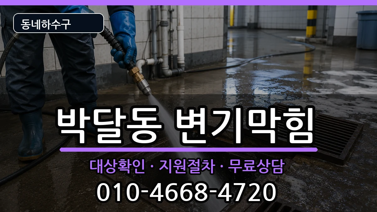 경기안양시만안구박달동 변기막힘 경기안양시만안구박달동 변기막힘 증상 처리 안내 이미지 1