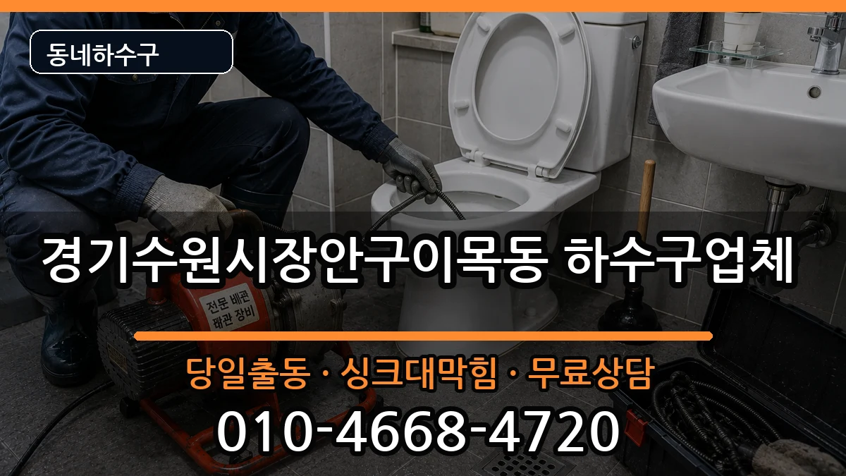 경기수원시장안구이목동 하수구막힘 경기수원시장안구이목동 하수구막힘 증상 처리 안내 이미지 3