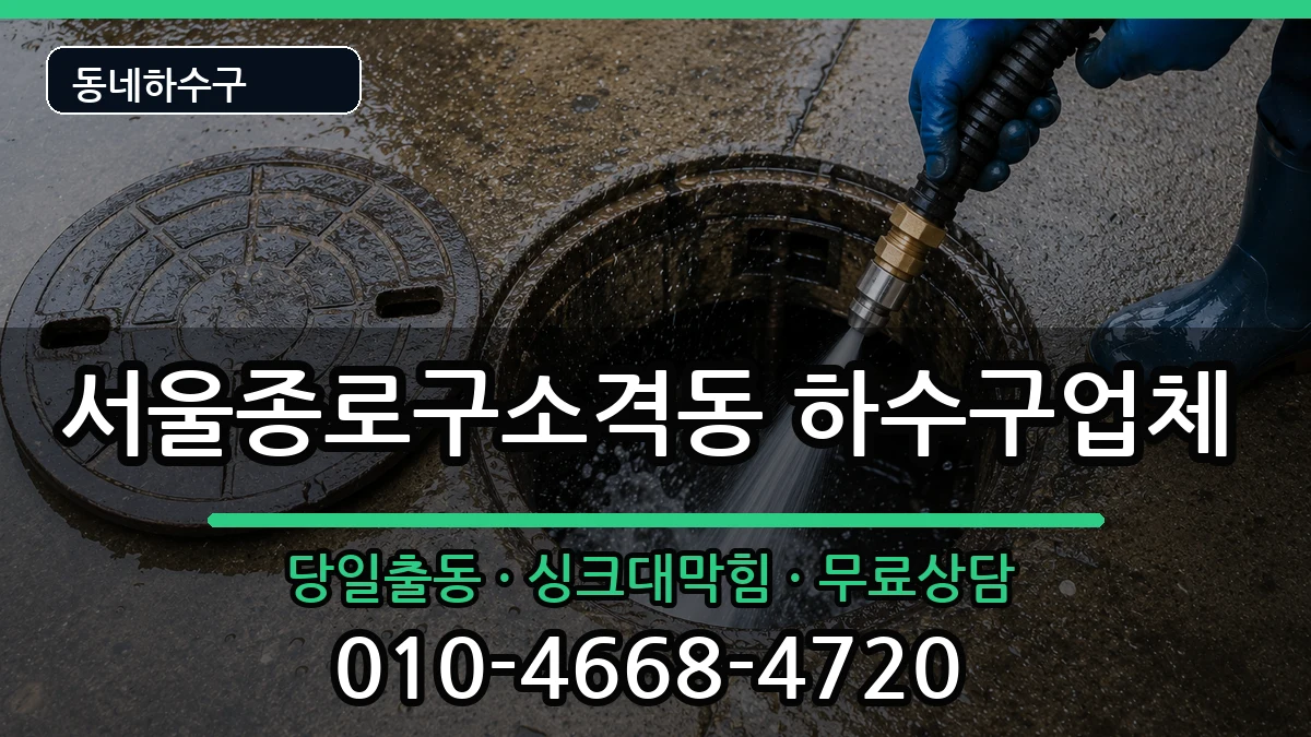 서울종로구소격동 하수구막힘 서울종로구소격동 하수구막힘 증상 처리 안내 이미지 3