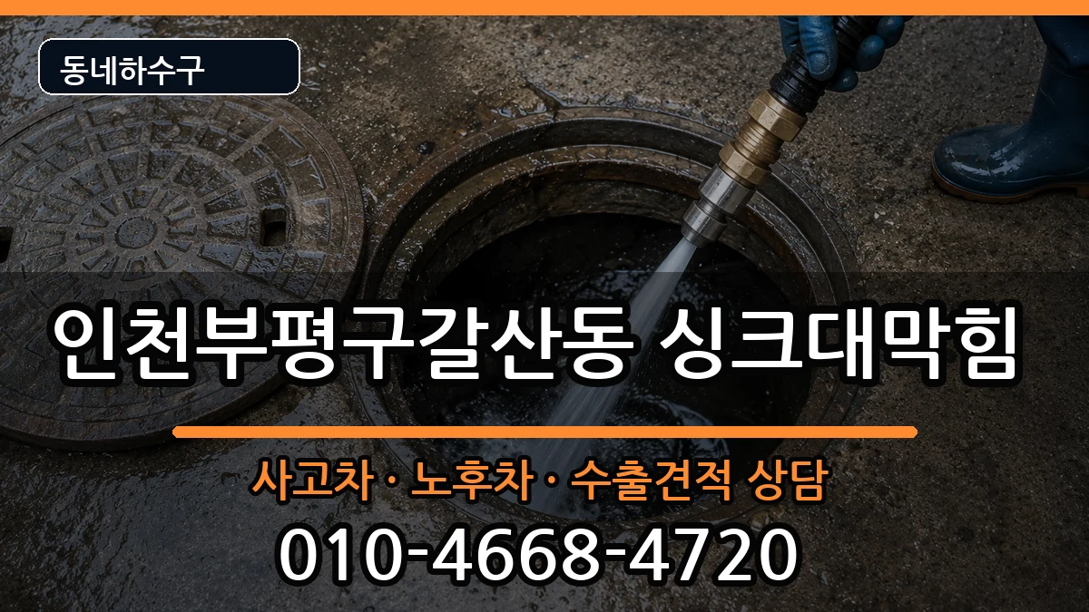 인천부평구갈산동 싱크대막힘 인천부평구갈산동 싱크대막힘 증상 처리 안내 이미지 1