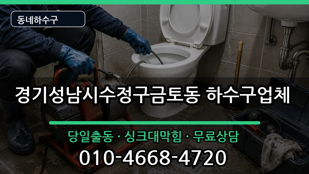 경기성남시수정구금토동 하수구막힘 경기성남시수정구금토동 하수구막힘 증상 처리 안내 이미지 1