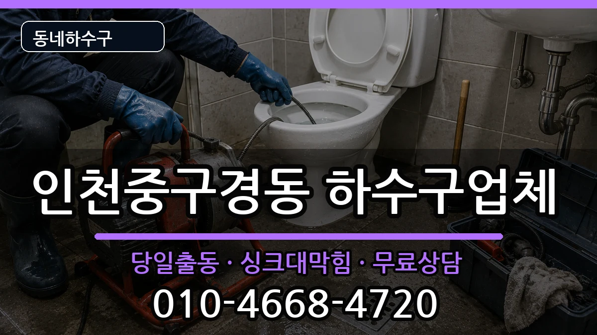 인천중구경동 하수구막힘 인천중구경동 하수구막힘 증상 처리 안내 이미지 3