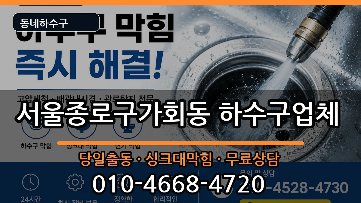 서울종로구가회동 하수구막힘 증상 처리 안내 이미지 3
