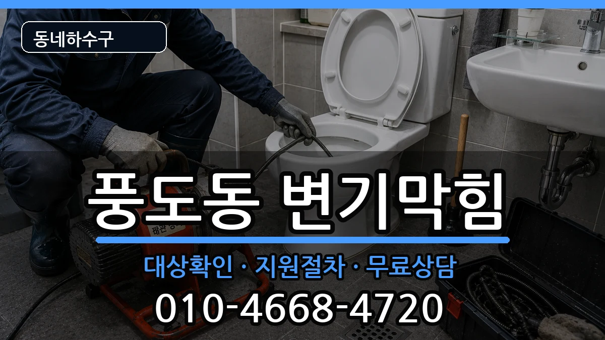 경기안산시단원구풍도동 변기막힘 경기안산시단원구풍도동 변기막힘 증상 처리 안내 이미지 1