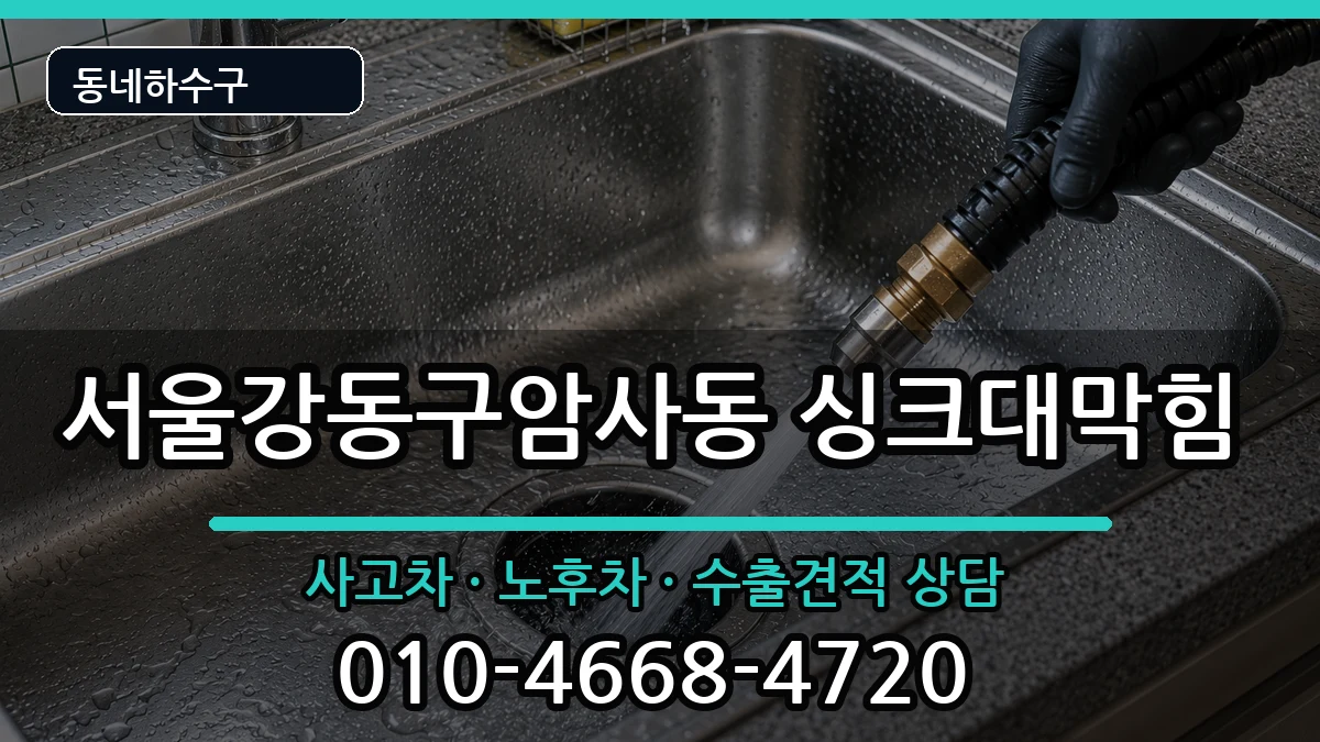서울강동구암사동 싱크대막힘 서울강동구암사동 싱크대막힘 증상 처리 안내 이미지 3