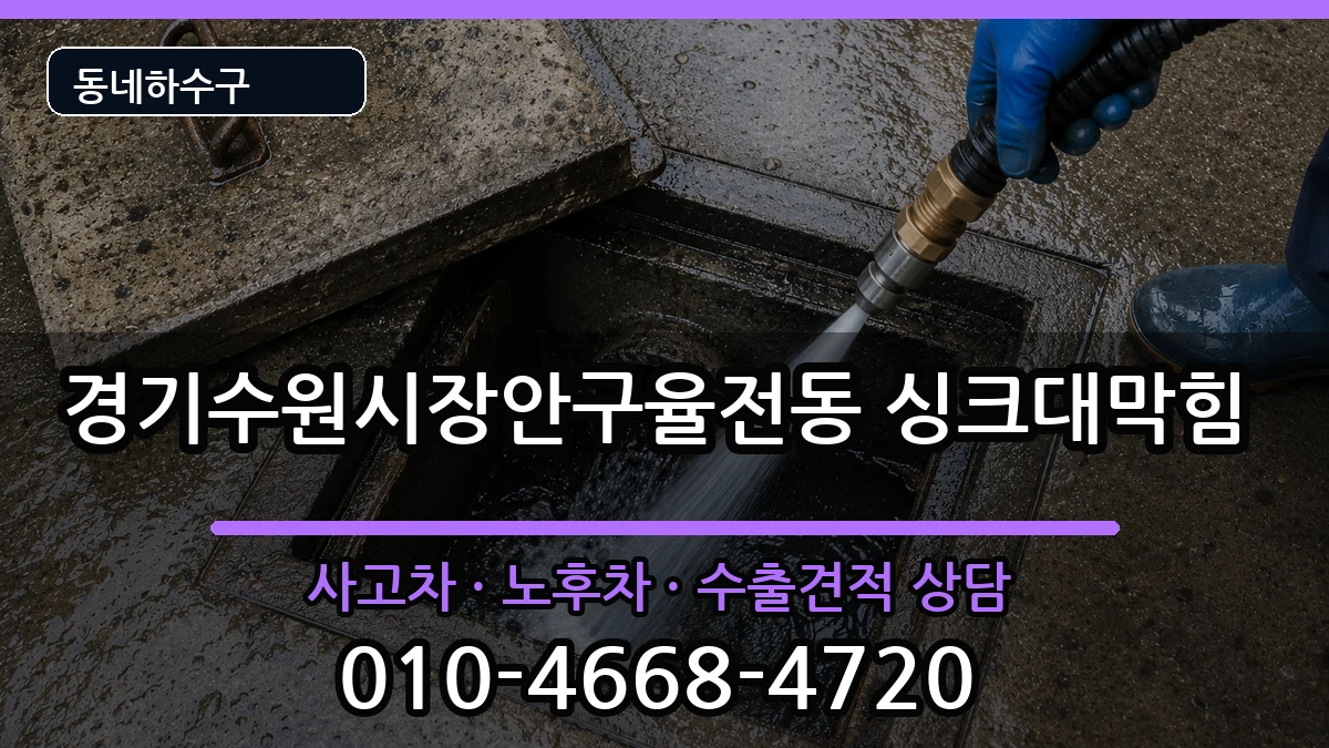 경기수원시장안구율전동 싱크대막힘 증상 처리 안내 이미지 1