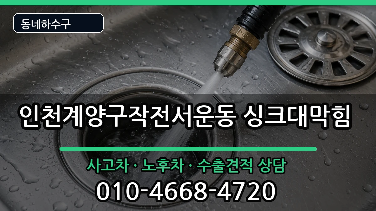 인천계양구작전서운동 싱크대막힘 증상 처리 안내 이미지 2