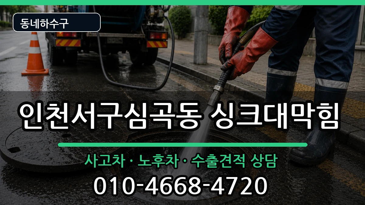 인천서구심곡동 싱크대막힘 증상 처리 안내 이미지 3