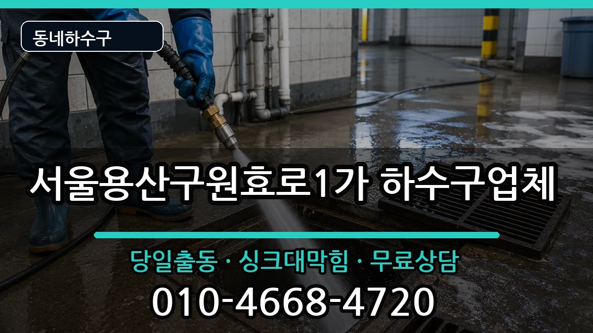 서울용산구원효로1가 하수구막힘 증상 처리 안내 이미지 2