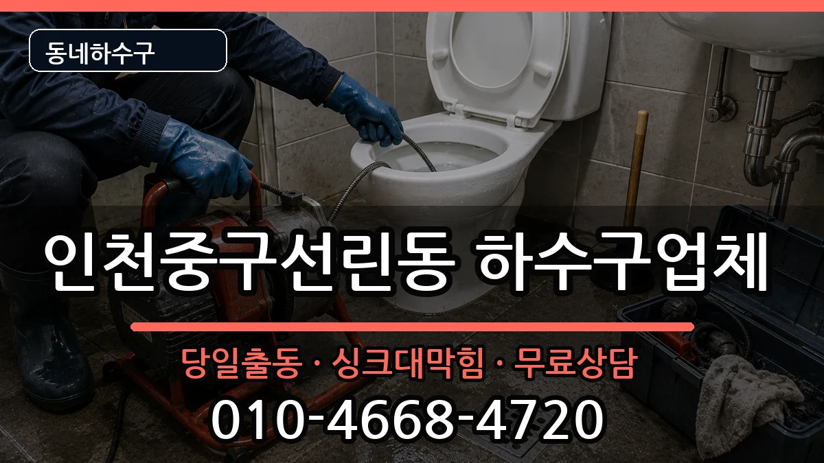 인천중구선린동 하수구막힘 인천중구선린동 하수구막힘 증상 처리 안내 이미지 2