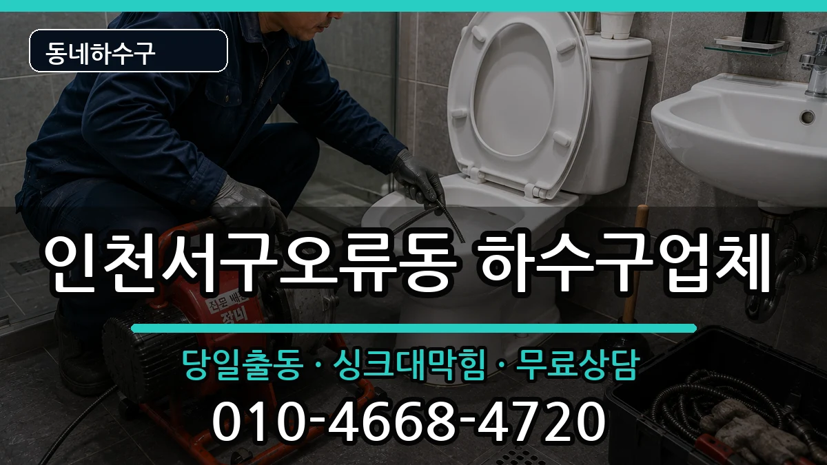 인천서구오류동 하수구막힘 인천서구오류동 하수구막힘 증상 처리 안내 이미지 1