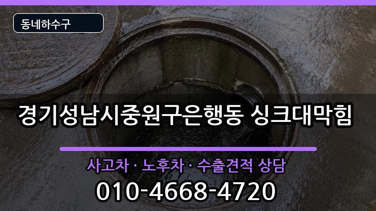 경기성남시중원구은행동 싱크대막힘 증상 처리 안내 이미지 1