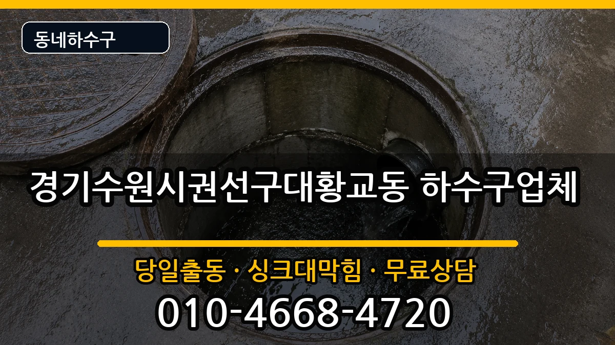 경기수원시권선구대황교동 하수구막힘 증상 처리 안내 이미지 2