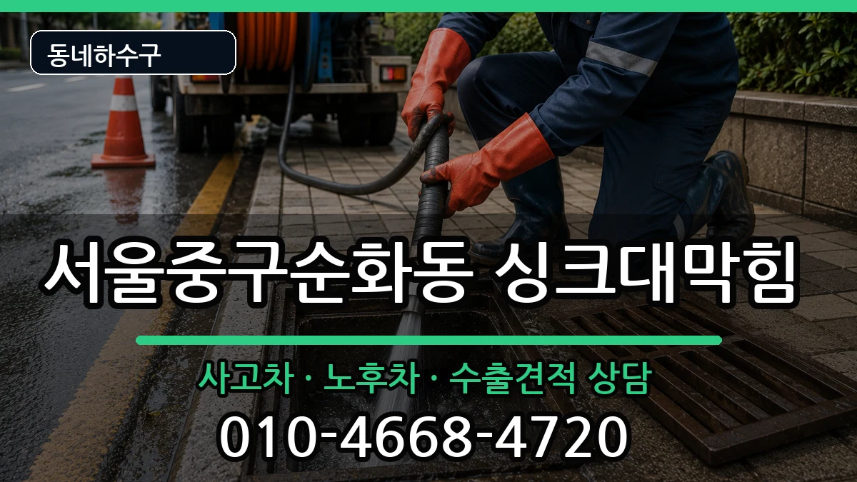 서울중구순화동 싱크대막힘 증상 처리 안내 이미지 1