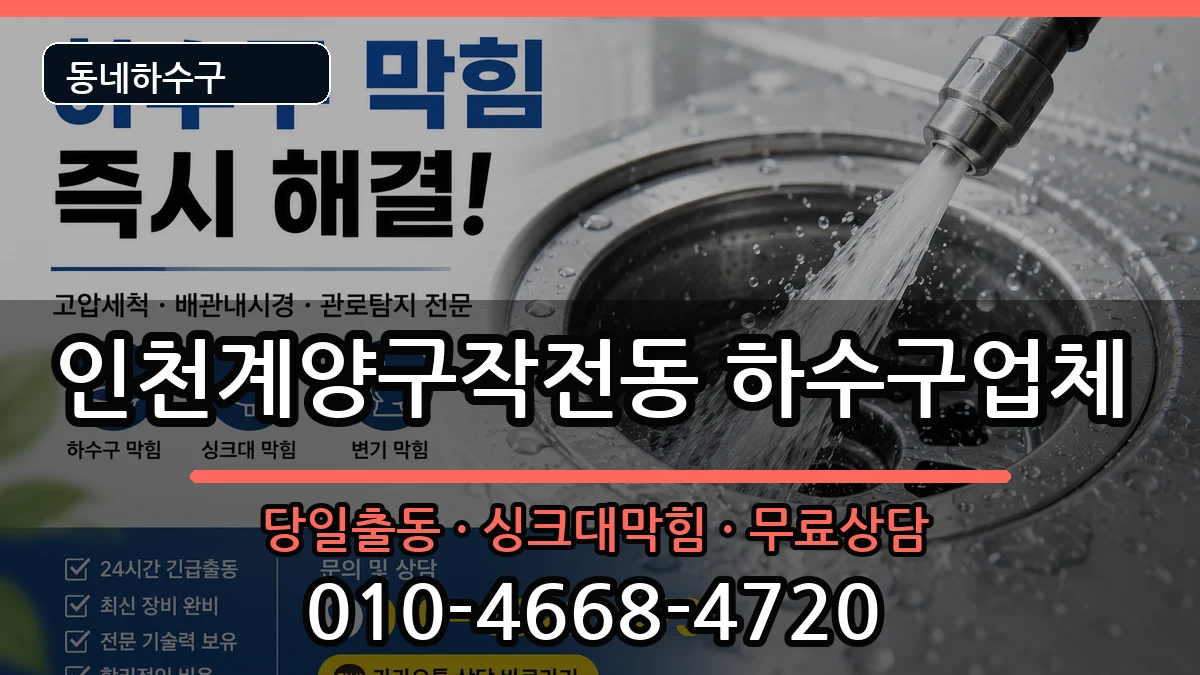 인천계양구작전동  하수구막힘 지역형
