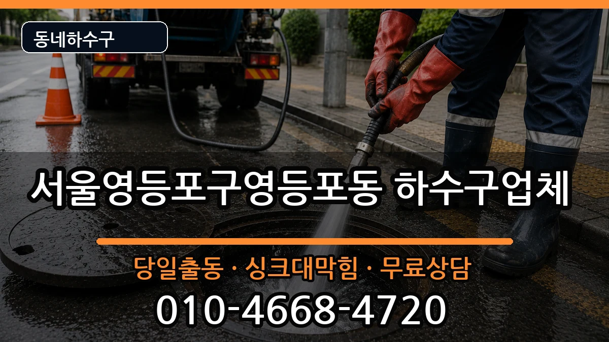 서울영등포구영등포동 하수구막힘 증상 처리 안내 이미지 1