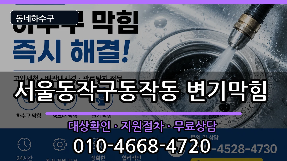 서울동작구동작동  변기막힘 절차형