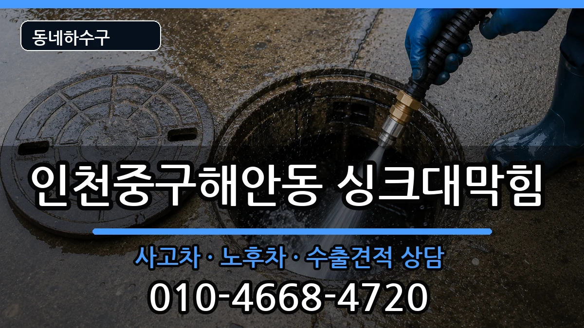 인천중구해안동  싱크대막힘 FAQ형