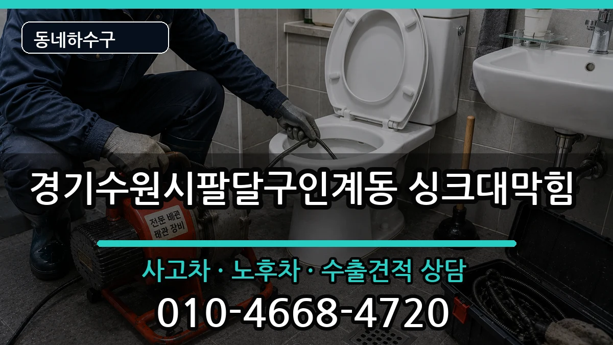 경기수원시팔달구인계동  싱크대막힘 비교형
