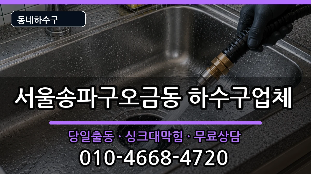 서울송파구오금동 하수구막힘 서울송파구오금동 하수구막힘 증상 처리 안내 이미지 3