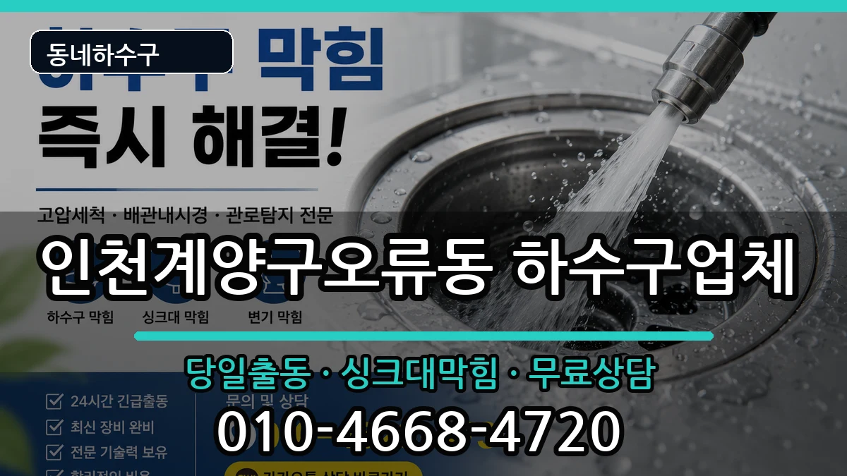 인천계양구오류동 하수구막힘 증상 처리 안내 이미지 1