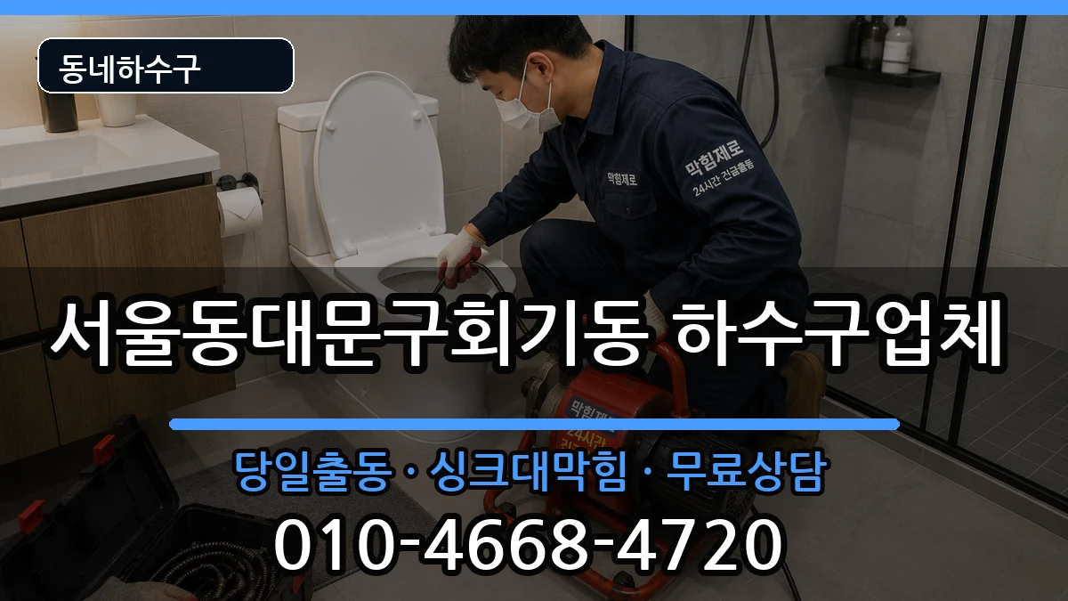 서울동대문구회기동 하수구막힘 증상 처리 안내 이미지 1