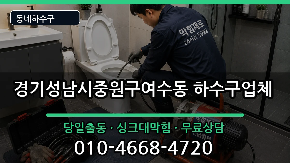 경기성남시중원구여수동 하수구막힘 경기성남시중원구여수동 하수구막힘 증상 처리 안내 이미지 2
