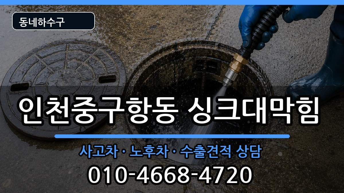 인천중구항동 싱크대막힘 인천중구항동 싱크대막힘 증상 처리 안내 이미지 3