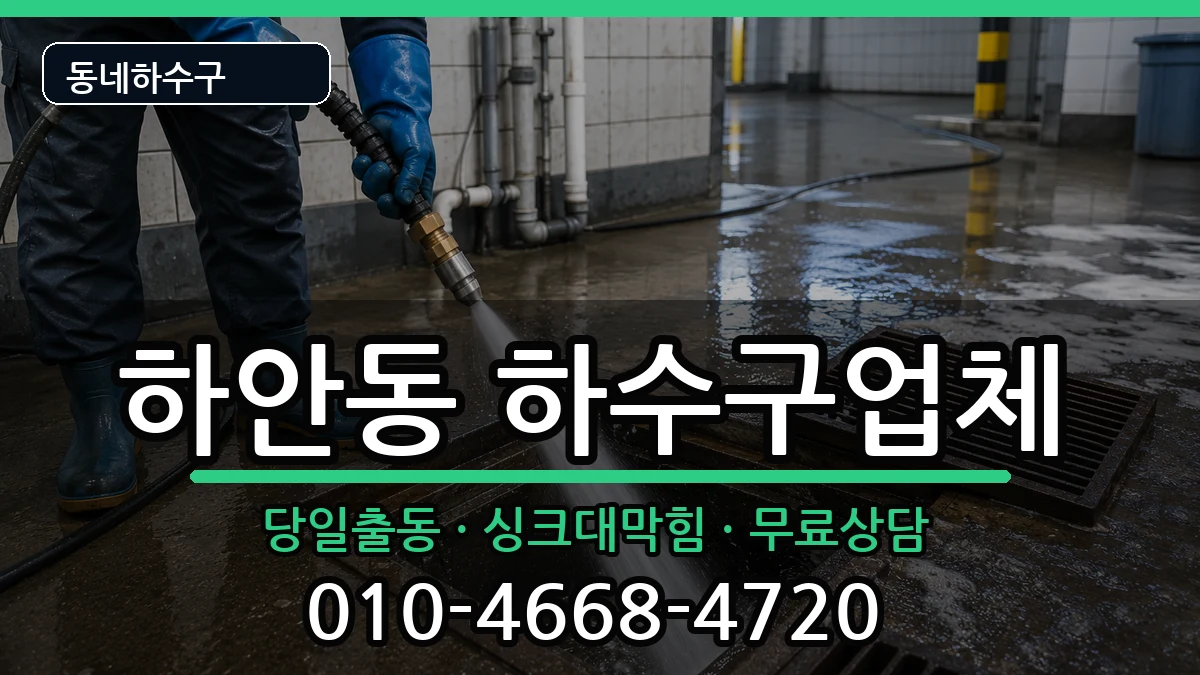 경기광명시하안동  하수구막힘 지역형