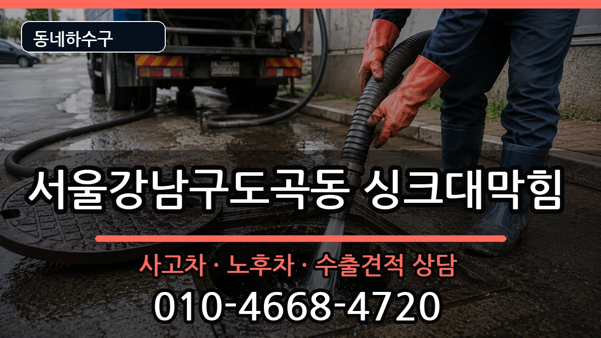 서울강남구도곡동  싱크대막힘 정보형