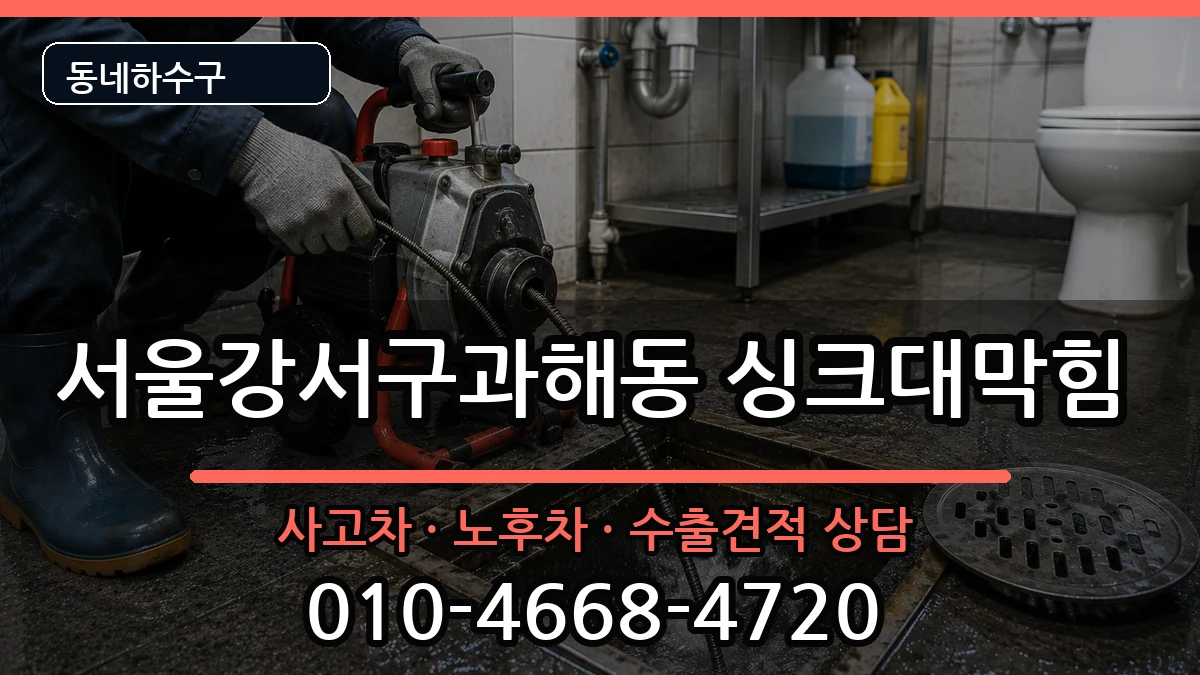 서울강서구과해동 싱크대막힘 증상 처리 안내 이미지 1