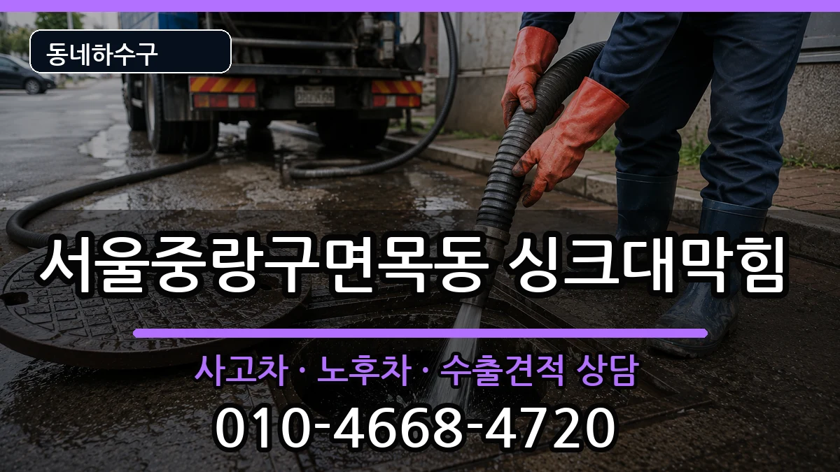 서울중랑구면목동 싱크대막힘 서울중랑구면목동 싱크대막힘 증상 처리 안내 이미지 1