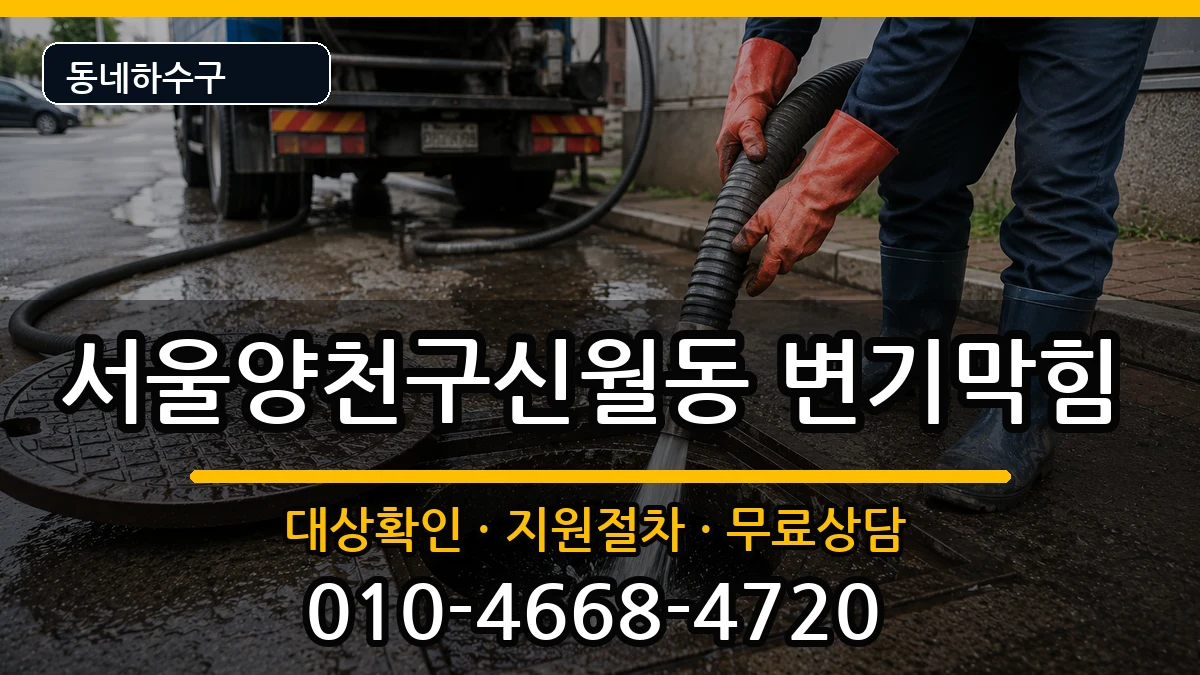 서울양천구신월동 변기막힘 서울양천구신월동 변기막힘 증상 처리 안내 이미지 2