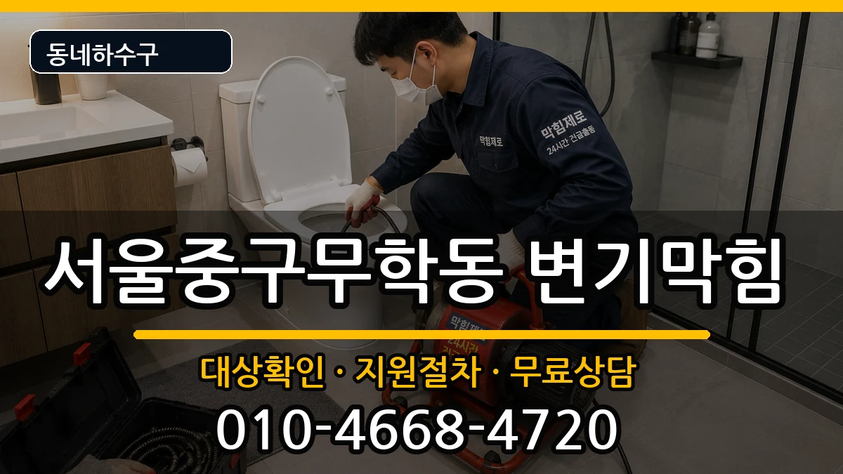 서울중구무학동  변기막힘 사례형