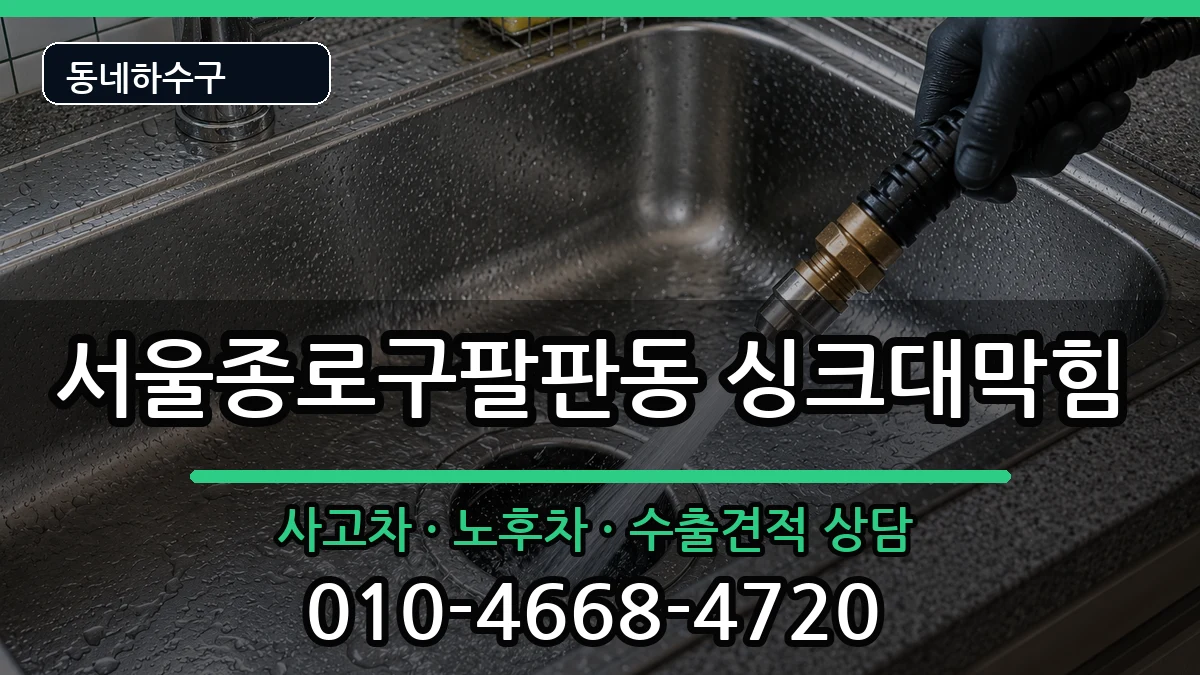 서울종로구팔판동  싱크대막힘 준비사항형