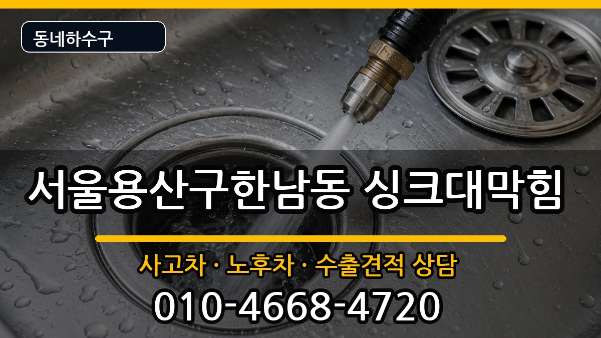 서울용산구한남동 싱크대막힘 서울용산구한남동 싱크대막힘 증상 처리 안내 이미지 3