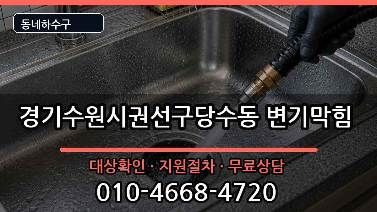 경기수원시권선구당수동 변기막힘 경기수원시권선구당수동 변기막힘 증상 처리 안내 이미지 1
