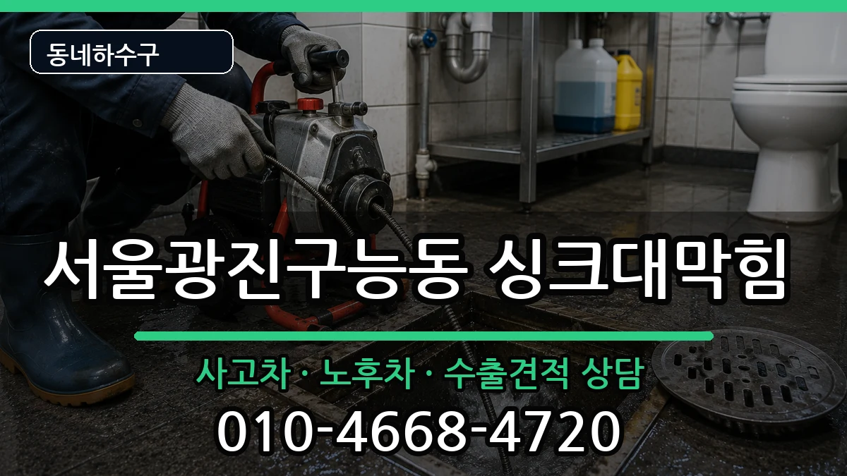 서울광진구능동 싱크대막힘 증상 처리 안내 이미지 1