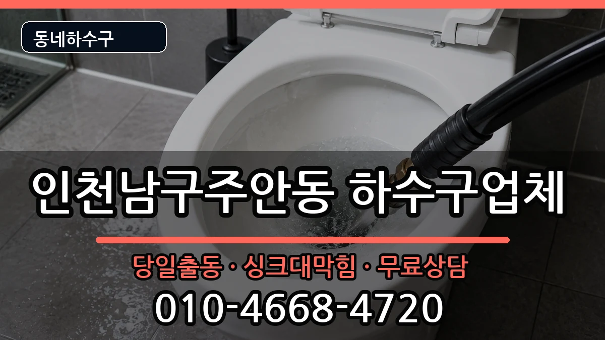 인천남구주안동 하수구막힘 인천남구주안동 하수구막힘 증상 처리 안내 이미지 2