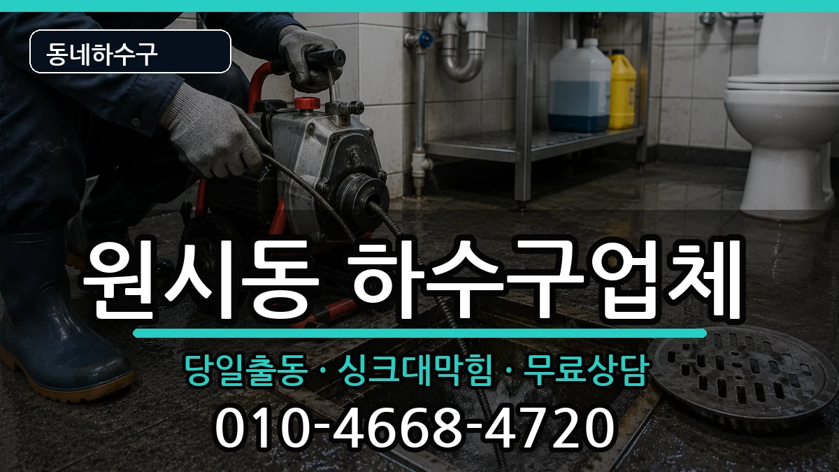 경기안산시단원구원시동 하수구막힘 경기안산시단원구원시동 하수구막힘 증상 처리 안내 이미지 2