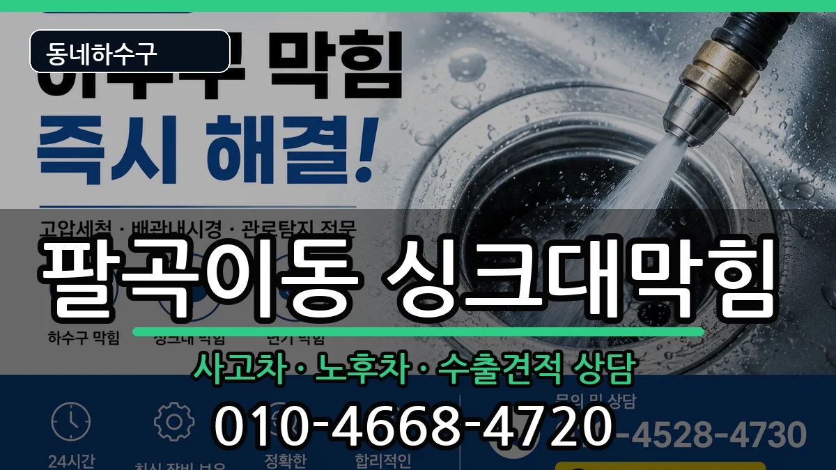 경기안산시상록구팔곡이동 싱크대막힘 증상 처리 안내 이미지 3