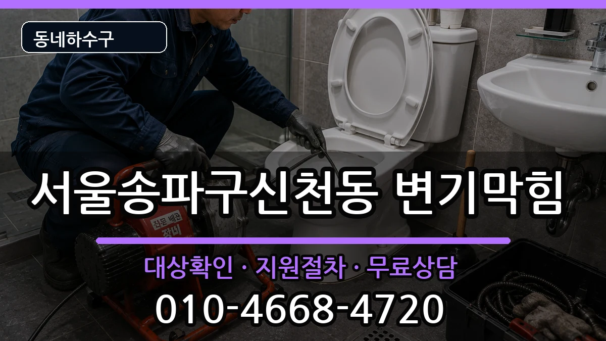 서울송파구신천동 변기막힘 서울송파구신천동 변기막힘 증상 처리 안내 이미지 2