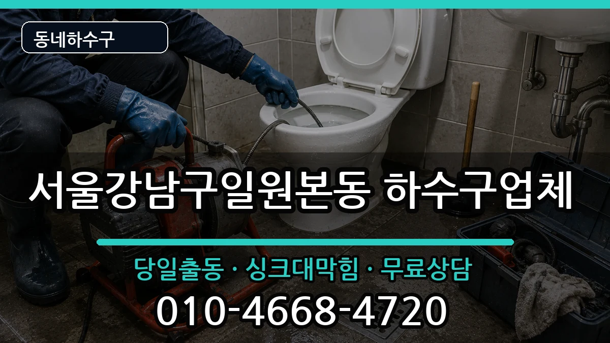 서울강남구일원본동  하수구막힘 비교형