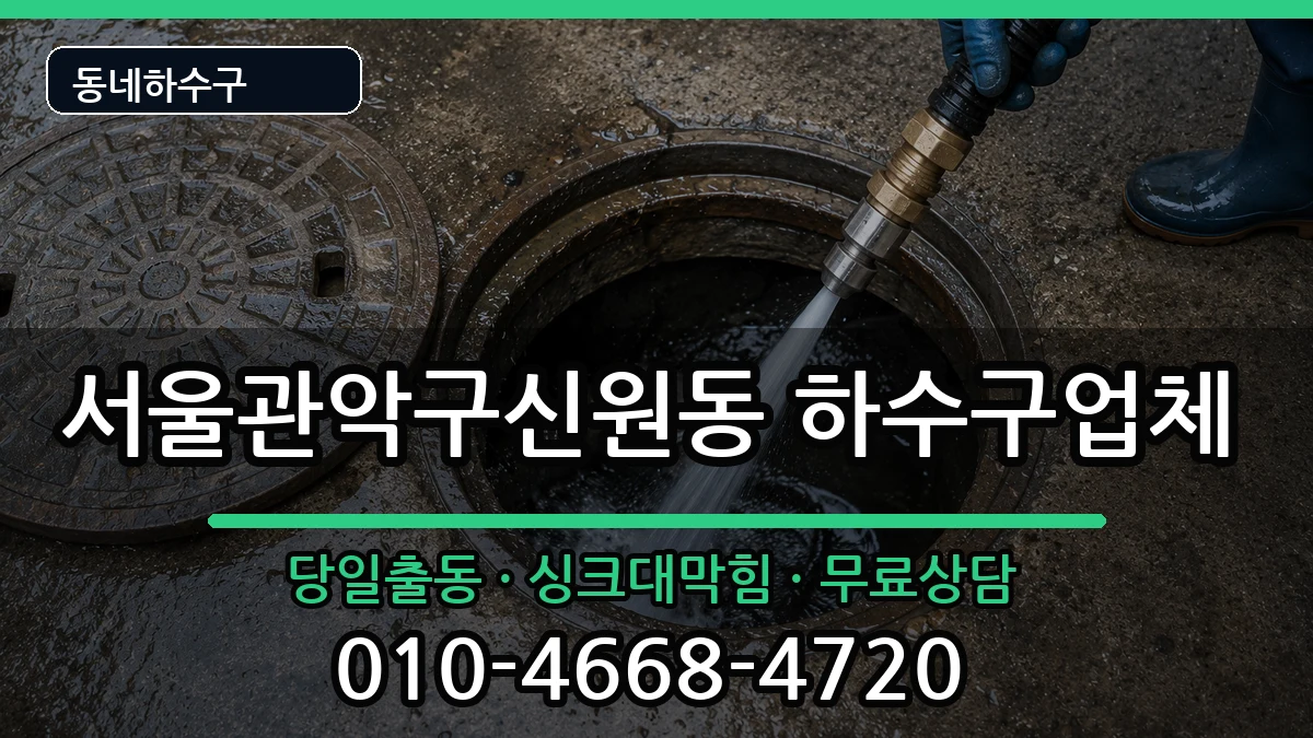 서울관악구신원동 하수구막힘 서울관악구신원동 하수구막힘 증상 처리 안내 이미지 3