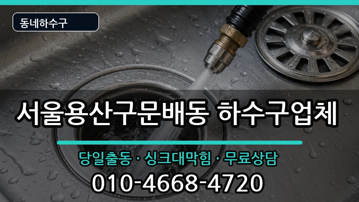 서울용산구문배동 하수구막힘 증상 처리 안내 이미지 1