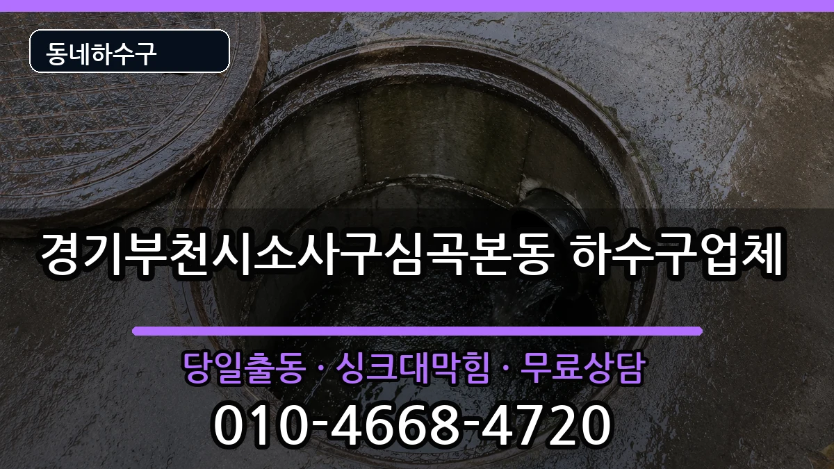 경기부천시소사구심곡본동  하수구막힘 FAQ형