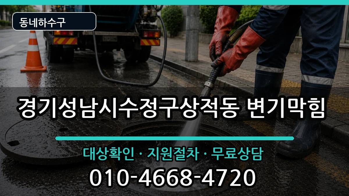 경기성남시수정구상적동 변기막힘 증상 처리 안내 이미지 2