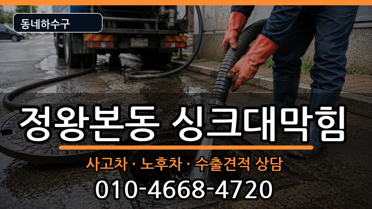 경기시흥시정왕본동 싱크대막힘 경기시흥시정왕본동 싱크대막힘 증상 처리 안내 이미지 3